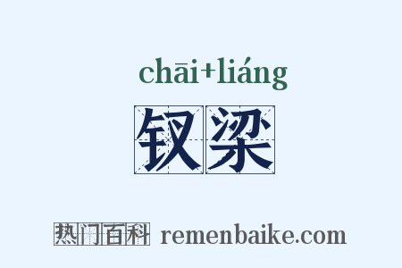 钗梁是什么意思的图片